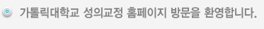 가톨릭대학교 성의교정 홈페이지 방문을 환영합니다.