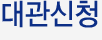 대관신청